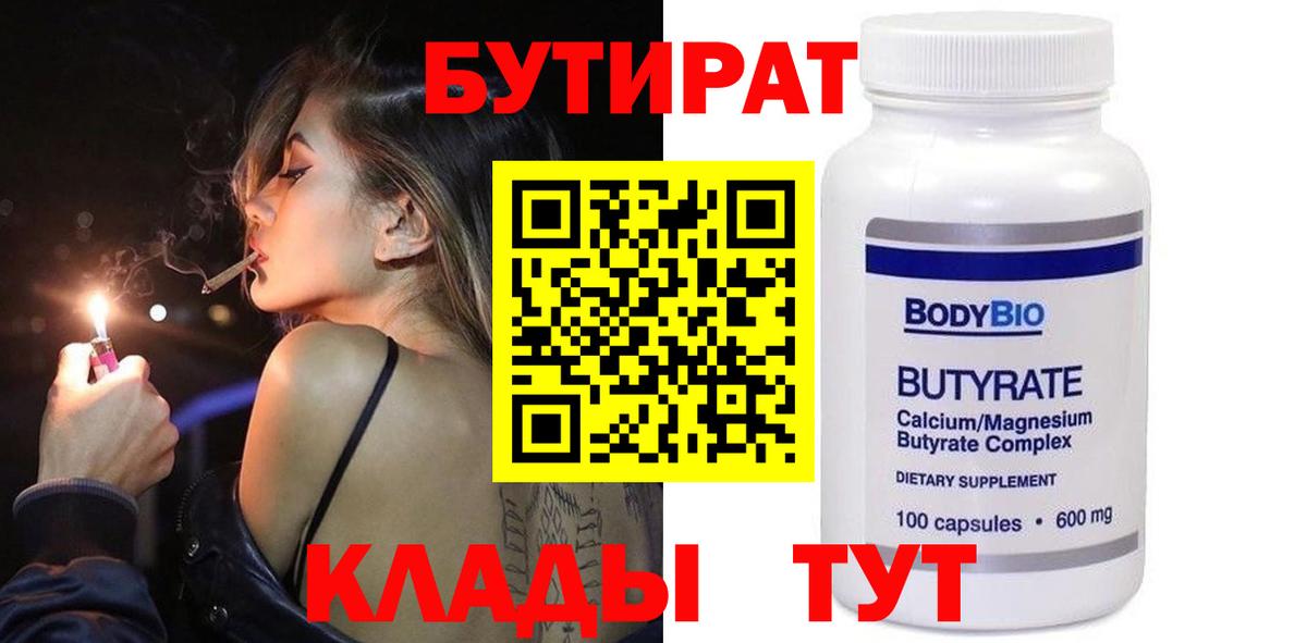 Бутират  Вход с VPN  Торжок  БУТИРАТ 1.4BDO 