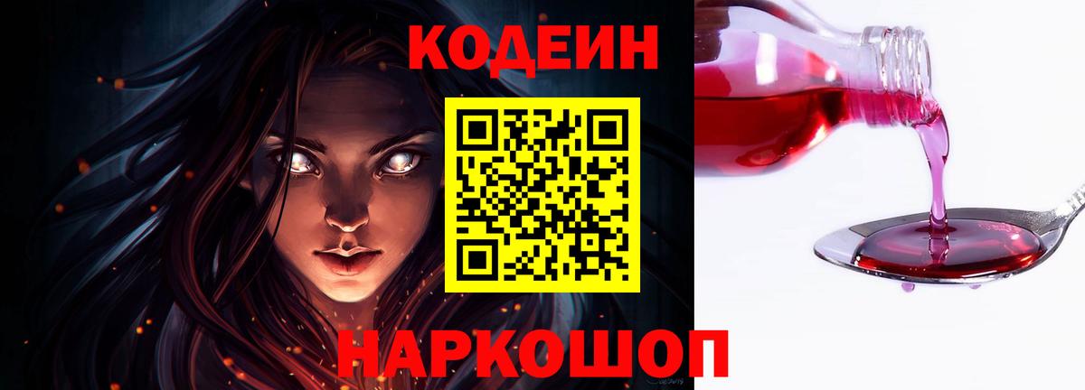 Кодеин Purple Drank Торжок
